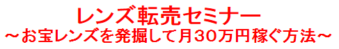 レンズ転売セミナー・1.PNG
